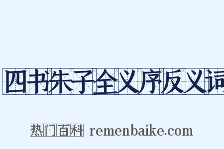 四书朱子全义序反义词是什么意思的图片
